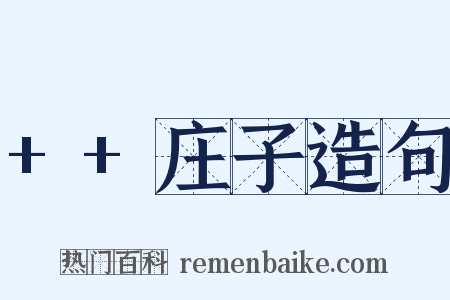 ++庄子造句是什么意思的图片